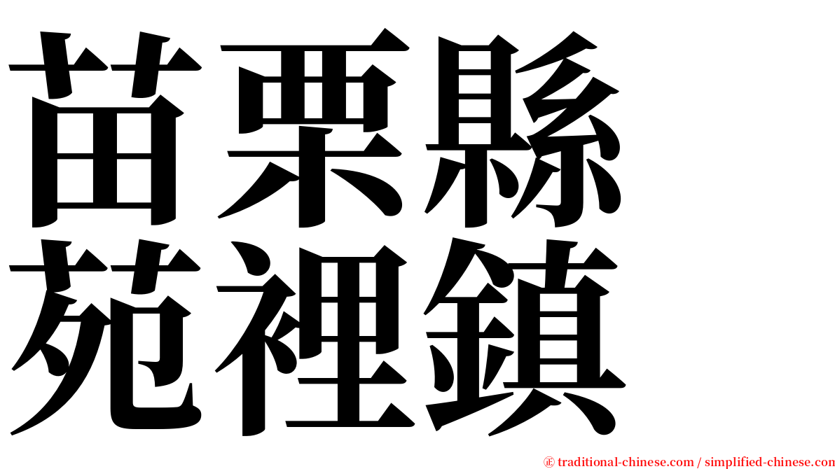 苗栗縣　苑裡鎮 serif font